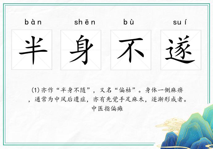 半身不遂的意思