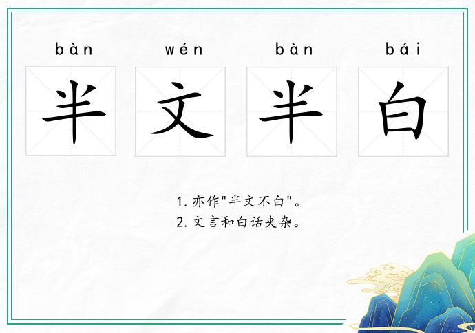 半文半白的意思