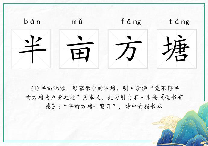 半畝方塘的意思