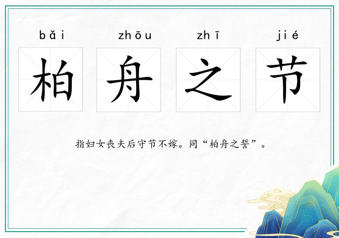 柏舟之節的意思