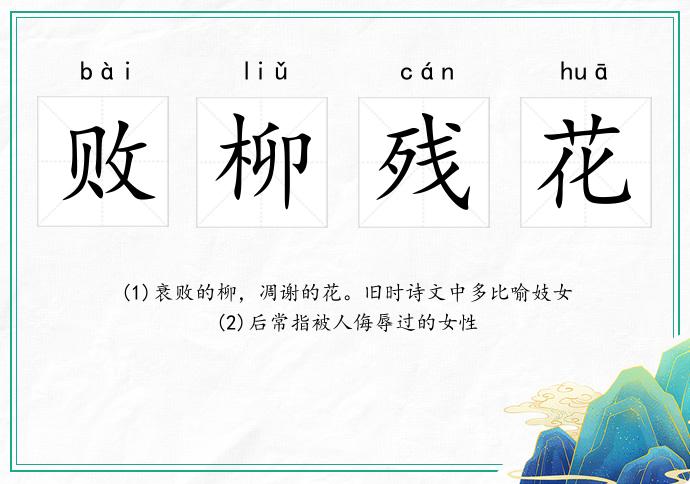 敗柳殘花的意思