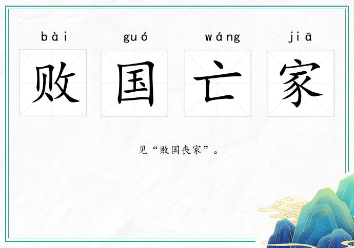敗國亡家的意思