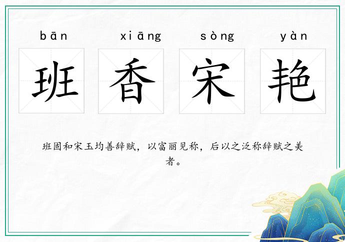 班香宋艷的意思