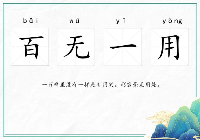 百無一用的意思