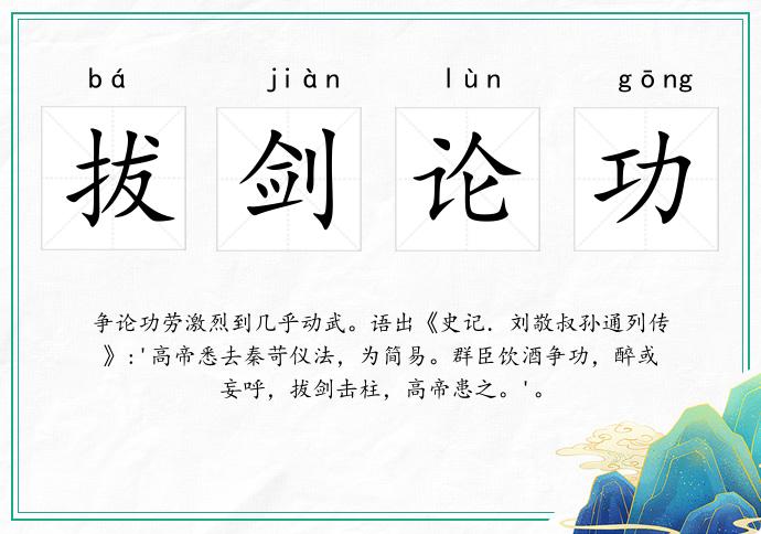 拔劍論功的意思