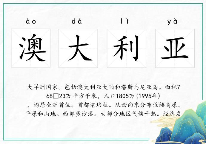 澳大利亞的意思