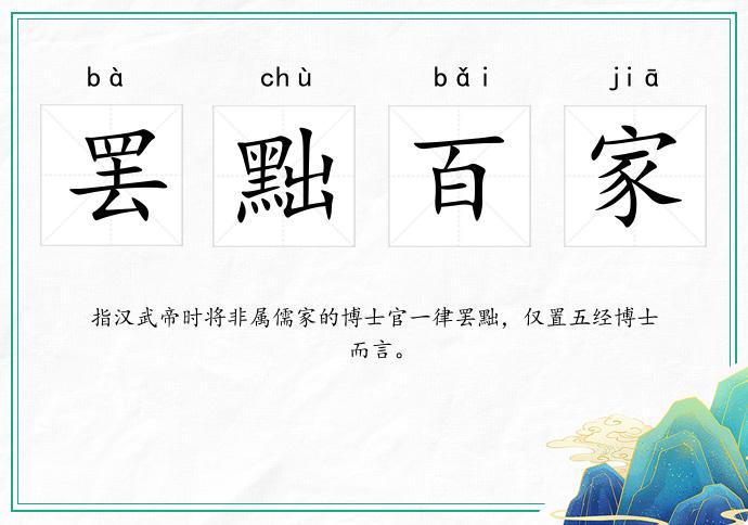 罷黜百家的意思