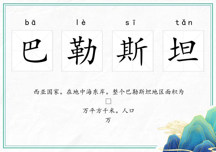 巴勒斯坦的意思