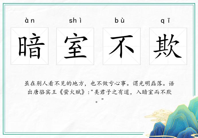 暗室不欺的意思