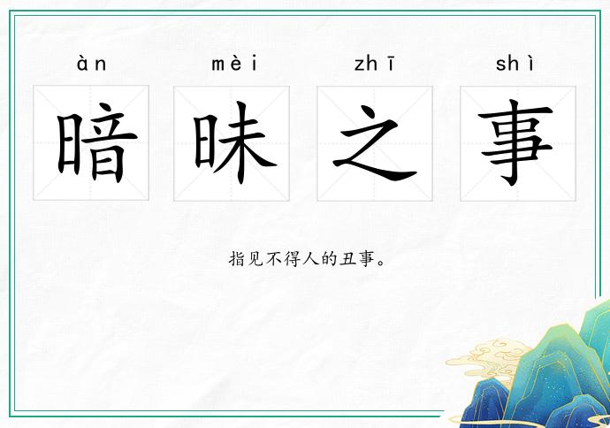 暗昧之事的意思