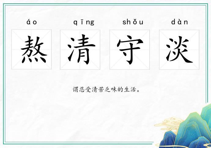 熬清守淡的意思