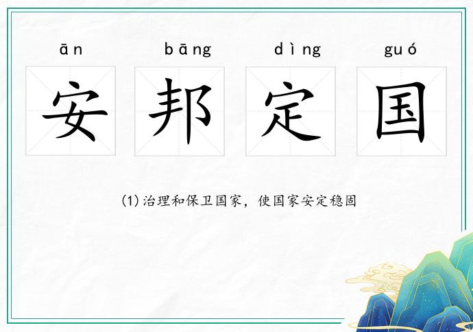 安邦定國的意思