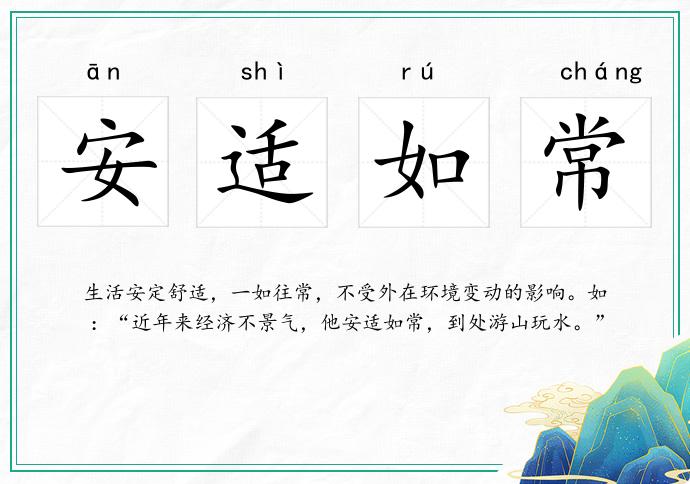 安適如常的意思