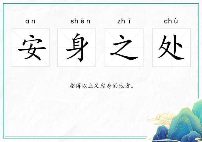 安身之處的意思