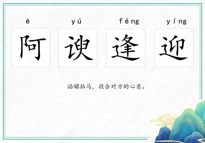 阿諛逢迎的意思