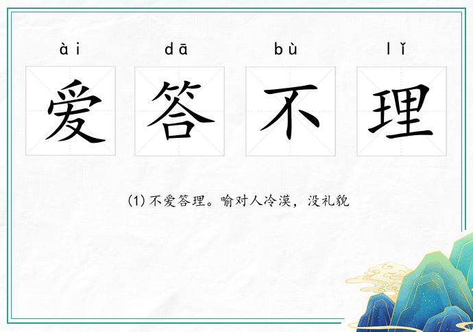 愛答不理的意思