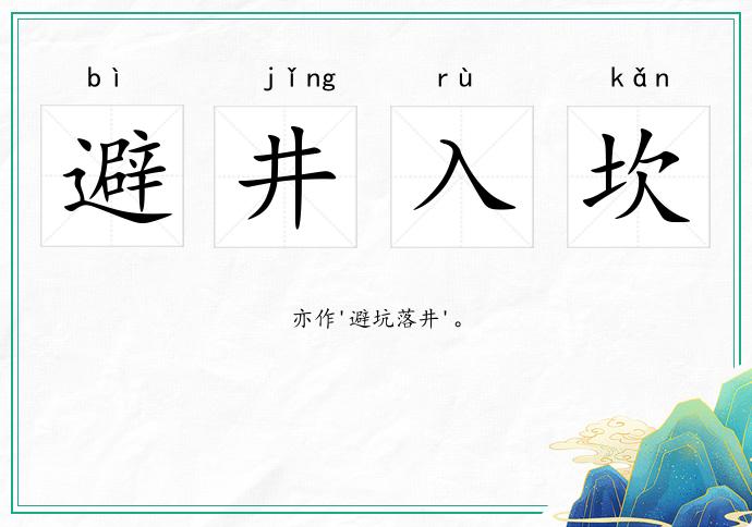 避井入坎的意思