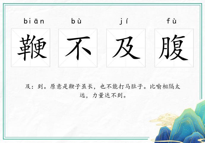 鞭不及腹的意思