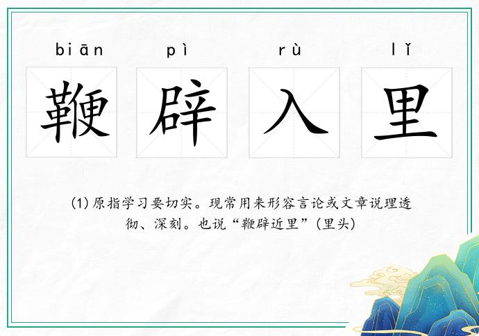 鞭辟入里的意思