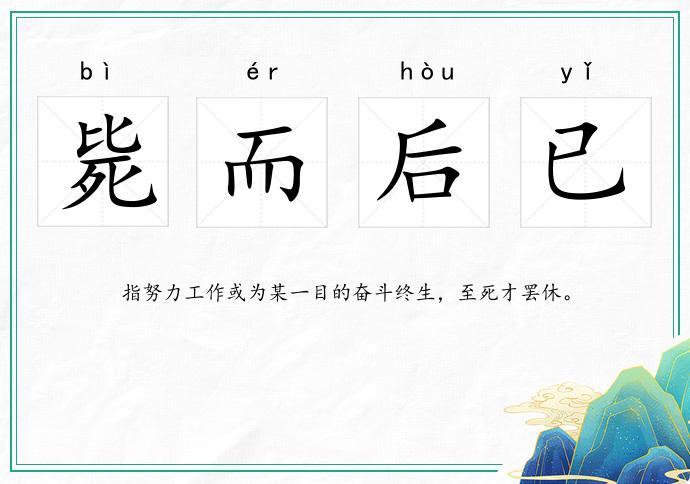 斃而后已的意思
