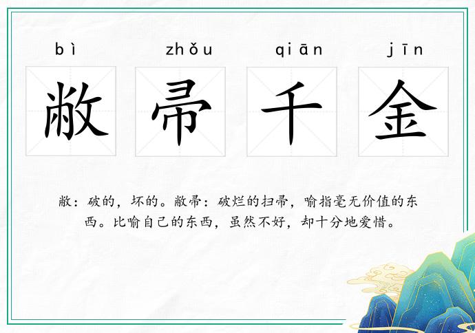 敝帚千金的意思