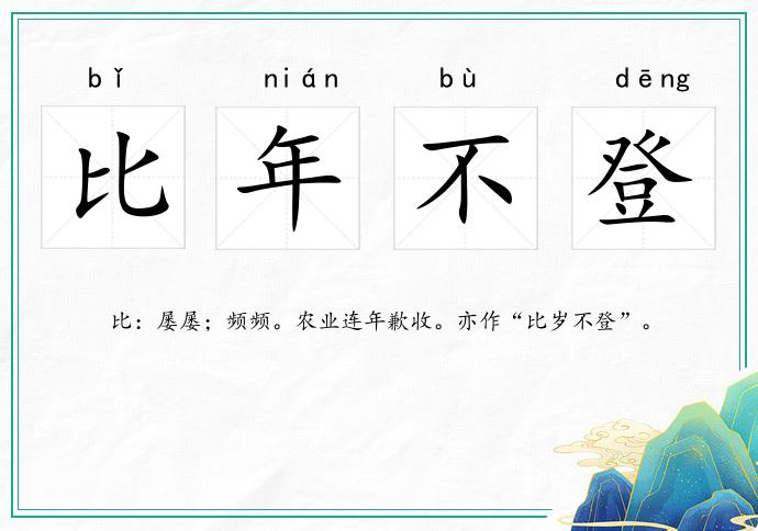 比年不登的意思