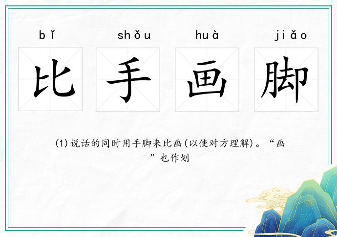 比手畫(huà)腳的意思