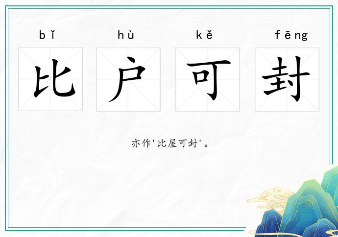 比戶可封的意思