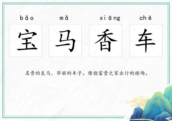 寶馬香車的意思