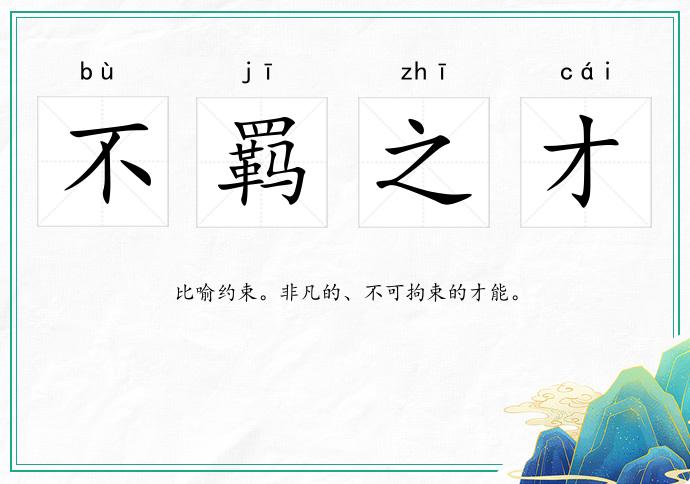 不羈之才的意思