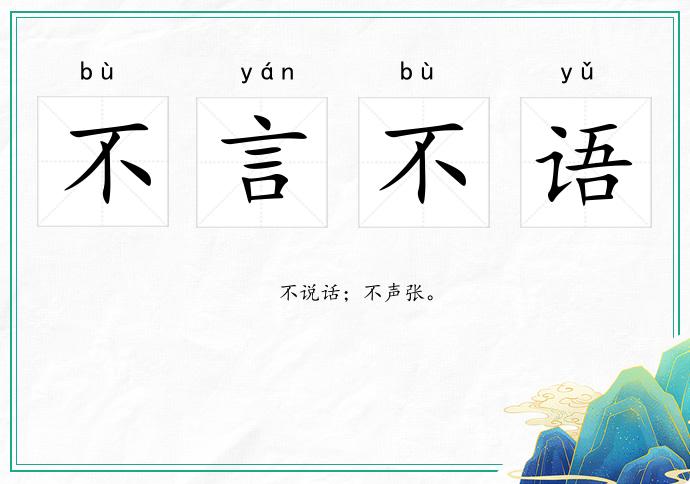 不言不語(yǔ)的意思
