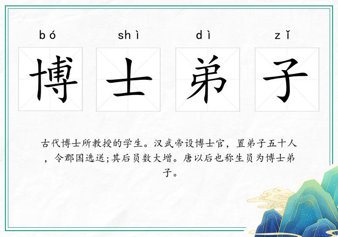 博士弟子的意思