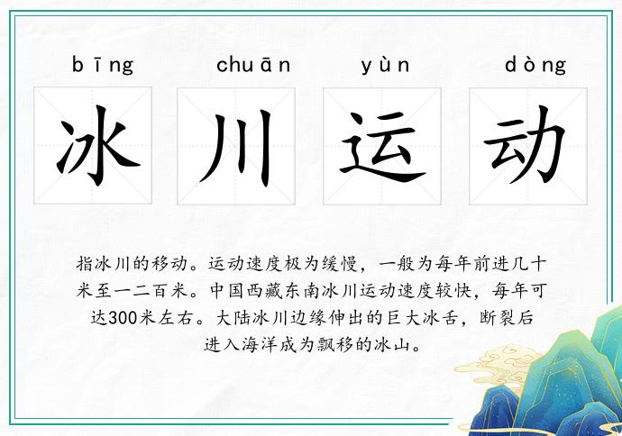 冰川運動的意思