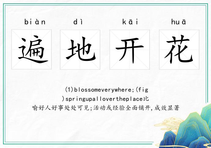遍地開花的意思