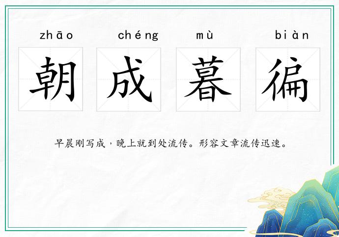 朝成暮徧的意思