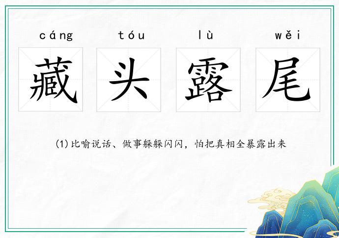 藏頭露尾的意思