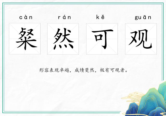 粲然可觀的意思