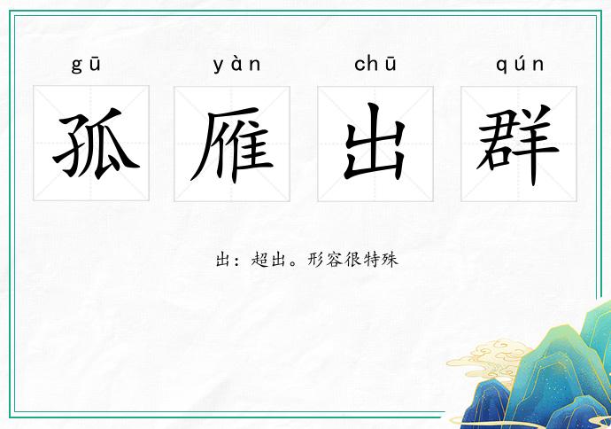 孤雁出群的意思