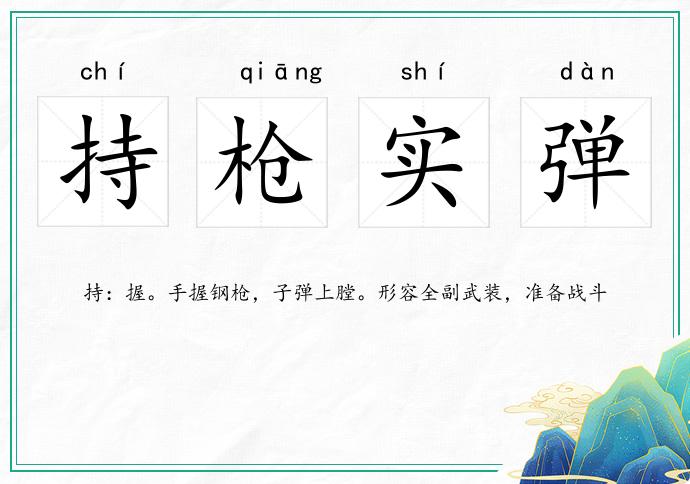 持槍實(shí)彈的意思