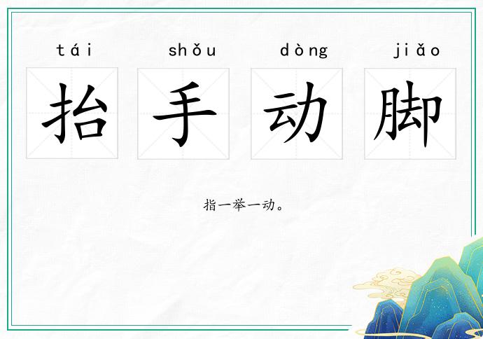 抬手動腳的意思