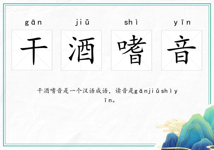 干酒嗜音的意思