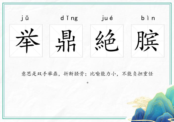 舉鼎絶臏的意思