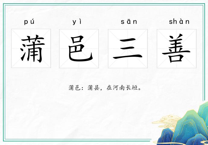 蒲邑三善的意思