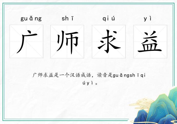 廣師求益的意思