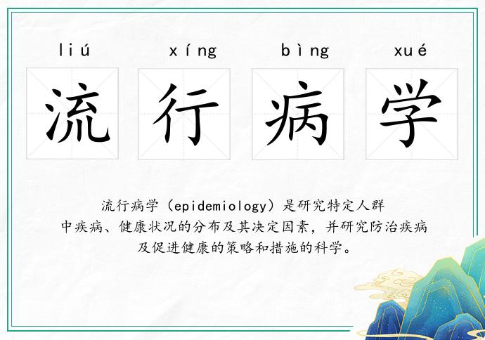 流行病學(xué)的意思