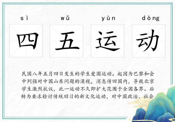 四五運動的意思