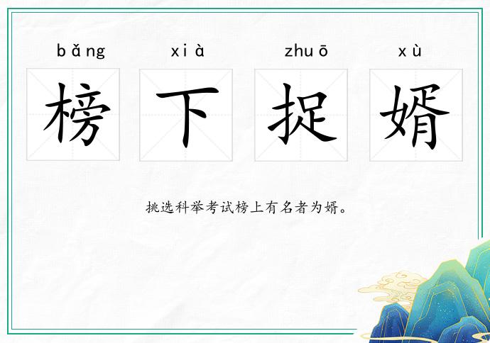 榜下捉婿的意思