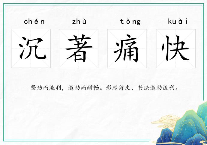 沉著痛快的意思