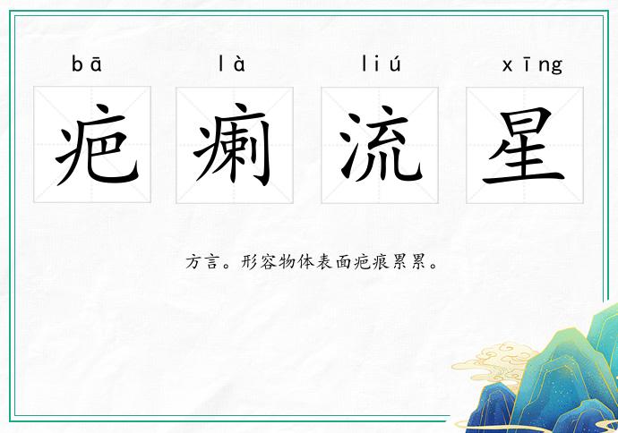 疤瘌流星的意思