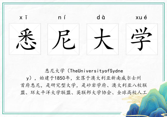 悉尼大學(xué)的意思